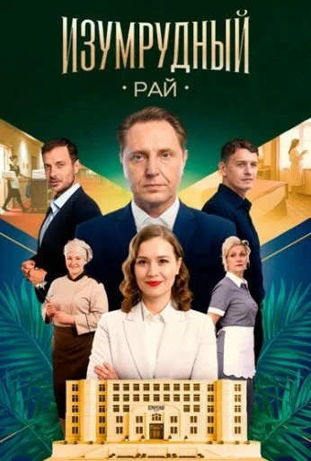 Изумрудный рай (2025)